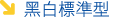 黑白標準型