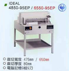 裁紙機 IDEAL 4850EP/6550EP