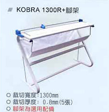 大型裁紙機 KOBRA 1300R(腳架)
