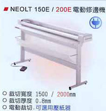 電動修邊機NEOLT 150E / 200E(NEOLT 250E)