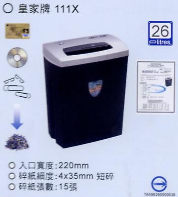 皇家牌 111X 碎紙機