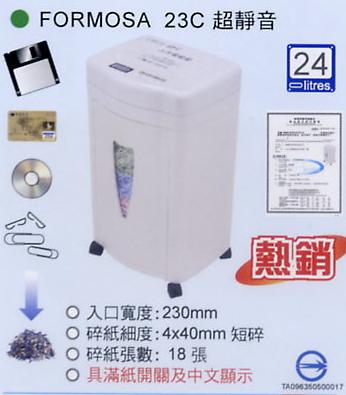 FORMOSA 23C 碎紙機