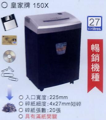 皇家牌 150X 碎紙機 