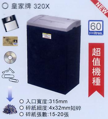 皇家牌 320X 碎紙機