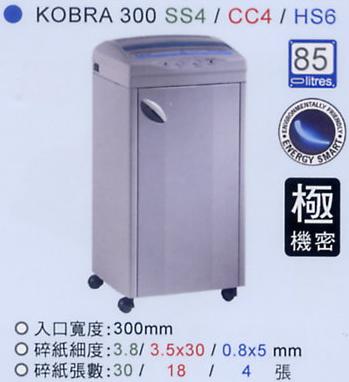 KOBRA 300 系列碎紙機