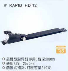 訂書機 RAPID HD 12