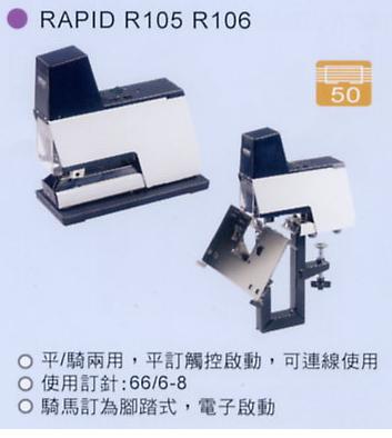 電動訂書機 RAPID R 105 / 106