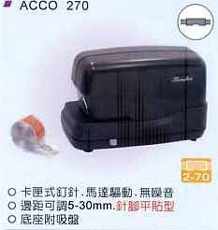 電動訂書機 ACCO 270(鯨魚機)