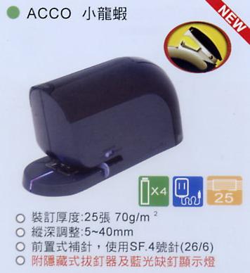 電動訂書機 ACCO(小龍蝦)