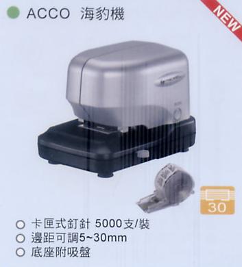 電動訂書機 ACCO 海豹機