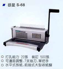 膠圈裝訂機 S-68