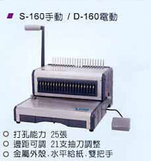 膠圈裝訂機 S-160 / D-160