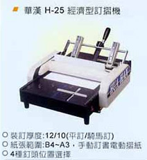 訂摺機 華漢 H-25