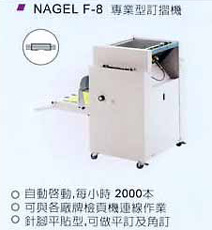 自動訂摺機 NAGEL F-8