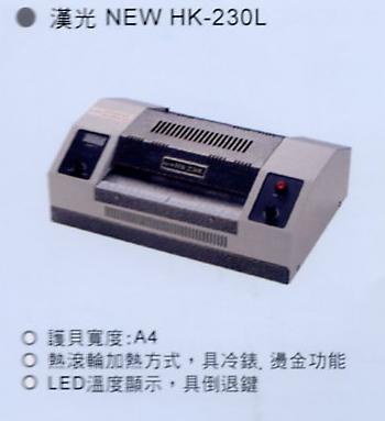 護貝機 漢光 NEW HK-230L