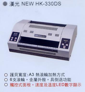 護貝機 漢光 new HK-330DS