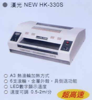 護貝機 漢光 NEW HK 330S