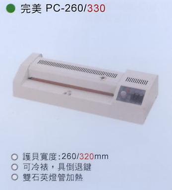 護貝機 完美 PC-260/330