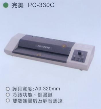 護貝機 完美 PC-330C