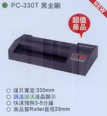 護貝機 完美 PC-330T