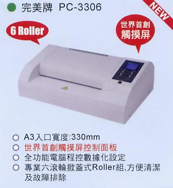 護貝機 完美 PC-3306