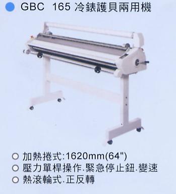 冷錶護貝機 GBC 165