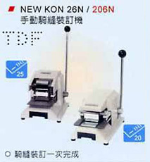 騎縫裝訂機 new kon 26N/206N (206N)