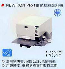 騎縫裝訂機 NEW KON PR-1
