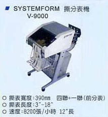撕分表機 SYSTEMFORM V-9000